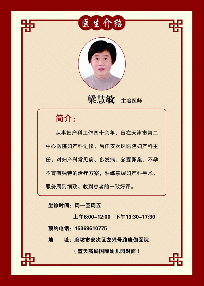 廊坊康伽医院主治医师梁慧敏