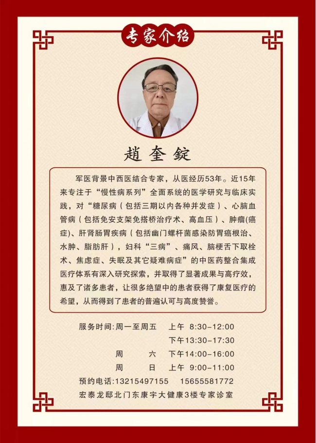 中西医结合专家赵奎锭