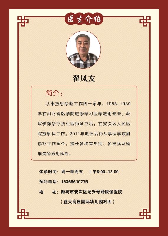廊坊康伽医院执业医师翟凤友