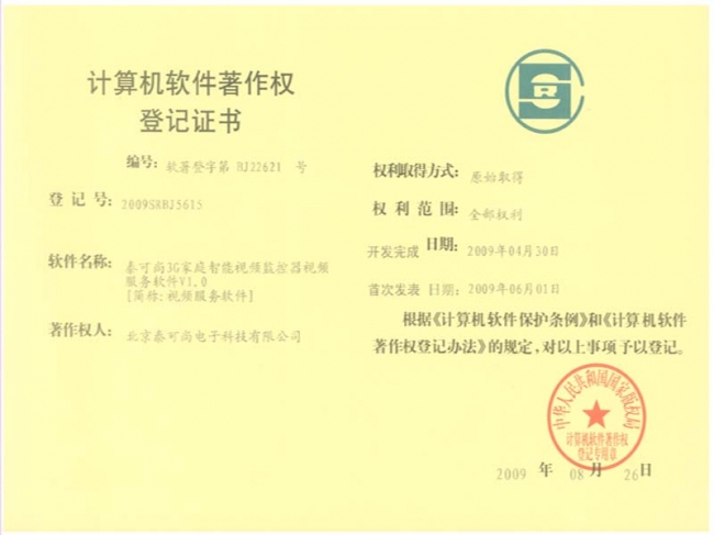 软件著作权登记证书