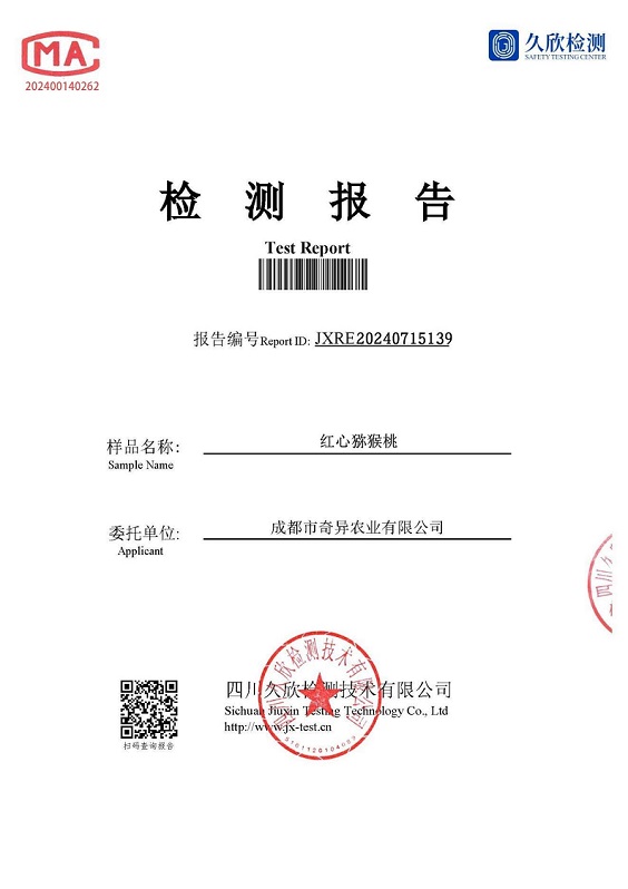 成都奇异猕猴桃检测报告P1
