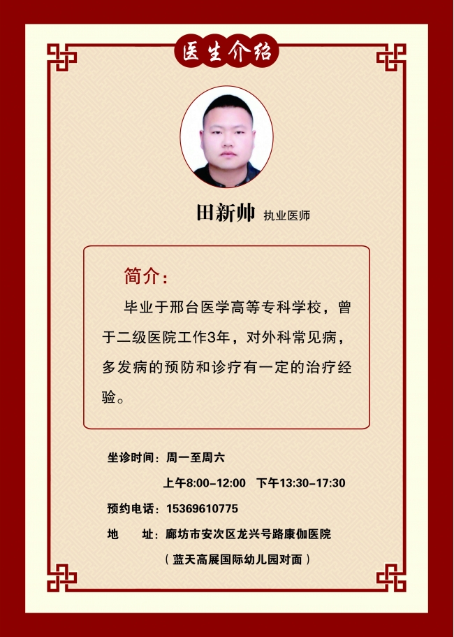 廊坊康伽医院执业医师田新帅