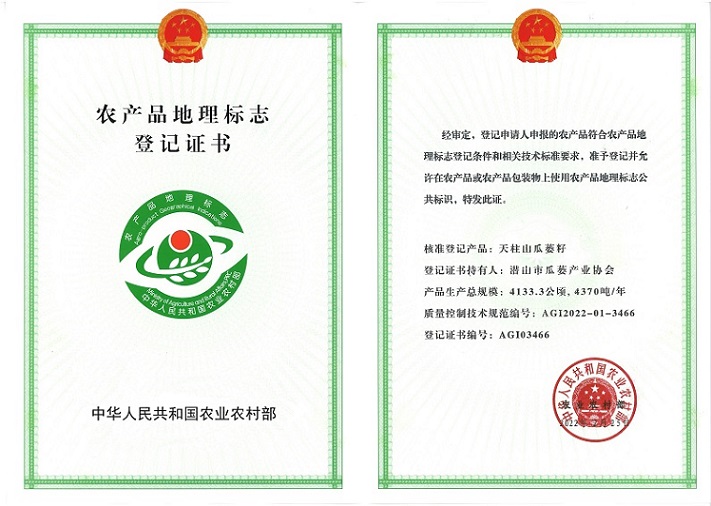 农产品瓜蒌籽企业地理标志证
