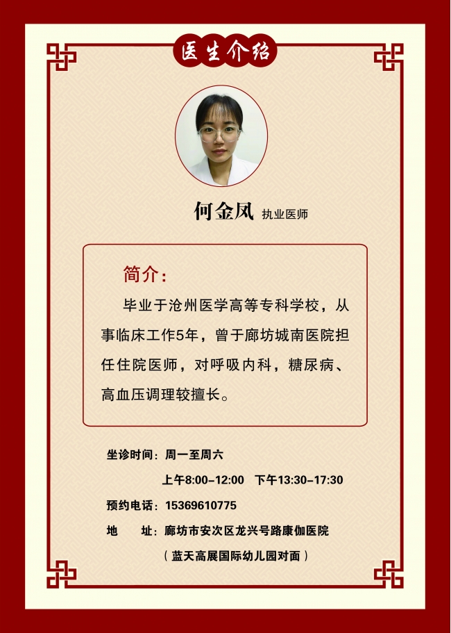 廊坊康伽医院执业医师何金凤