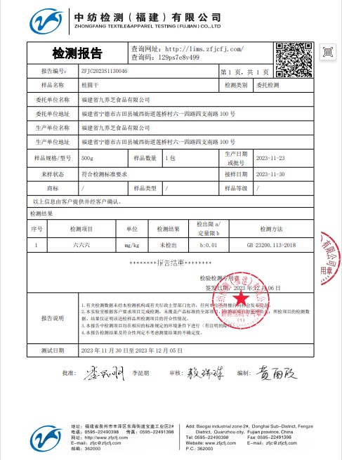 福建九养芝特级桂圆干检测报告P3