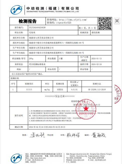 福建九养芝皂角米胶检测报告P3