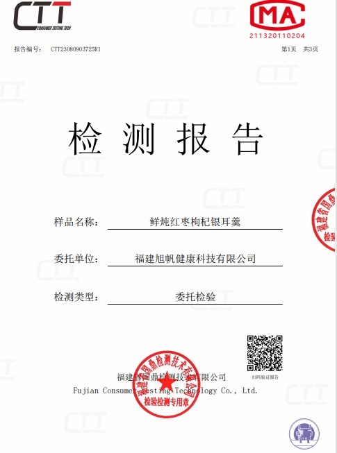 福建旭帆健康即食银耳检测报告P1