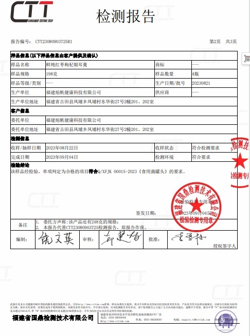 福建旭帆健康即食银耳检测报告P2