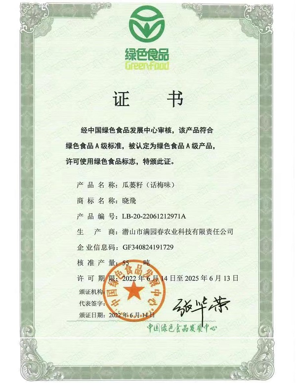 潜山满园春瓜蒌籽绿色食品证书（话梅味）