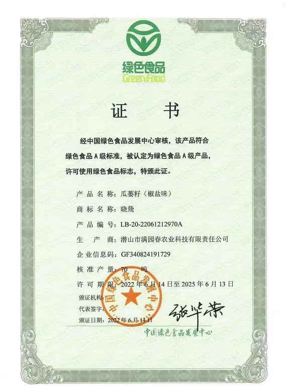 潜山满园春瓜蒌籽绿色食品证书（椒盐味）