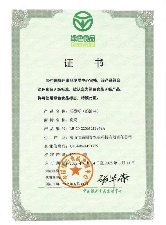潜山满园春瓜蒌籽绿色食品证书（奶油味）