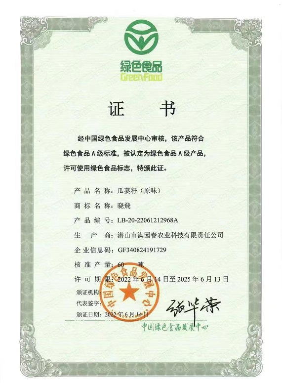 潜山满园春瓜蒌籽绿色食品证书（原味）