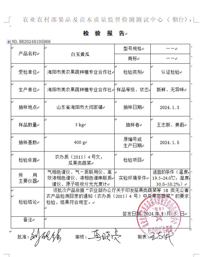 海阳美农白玉黄瓜检测报告P2