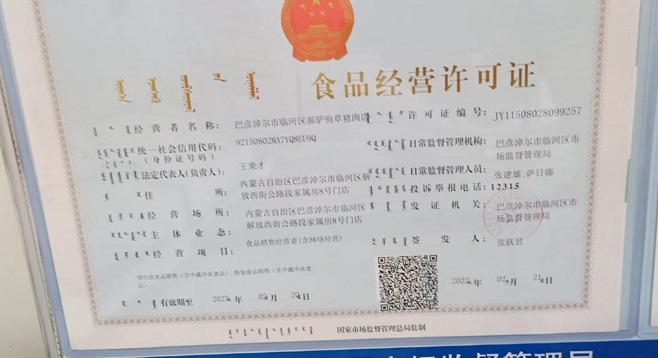 内蒙古巴彦淖尔郝驴驹养殖企业食品经营许可证
