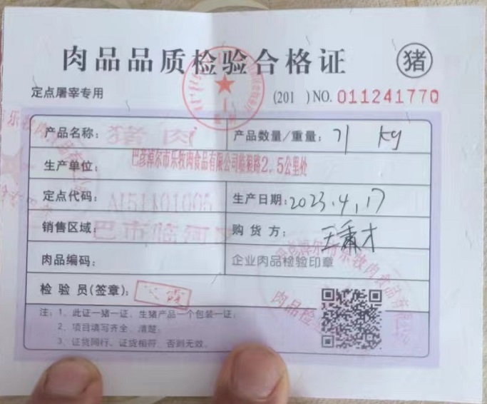 内蒙古巴彦淖尔郝驴驹草猪肉合格证