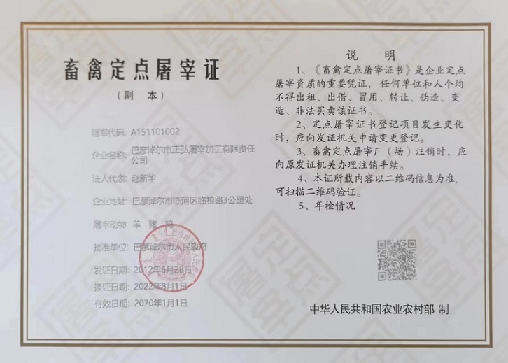 内蒙古巴彦淖尔郝驴驹关联企业屠宰证