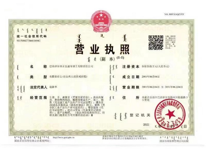 内蒙古巴彦淖尔郝驴驹关联企业营业执照