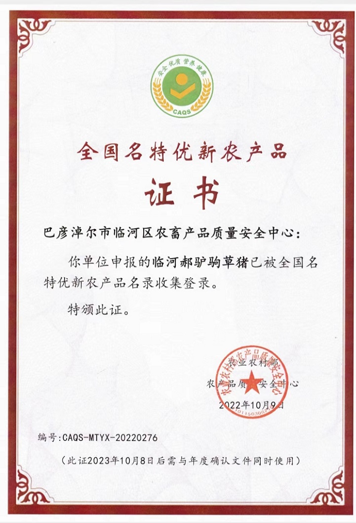 内蒙古巴彦淖尔郝驴驹全国名特优产品证书