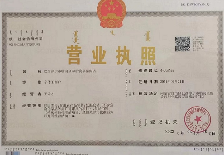 内蒙古巴彦淖尔郝驴驹养殖企业营业执照