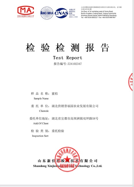 湖北供销誉福园宜昌蜜桔检测报告P2