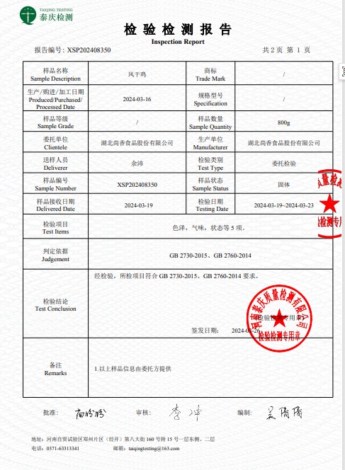 湖北尚香风干鸡检测报告P2