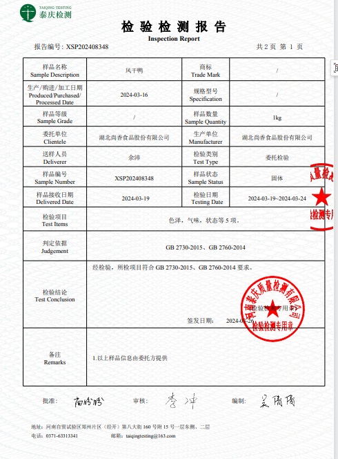 湖北尚香风干鸭检测报告P2