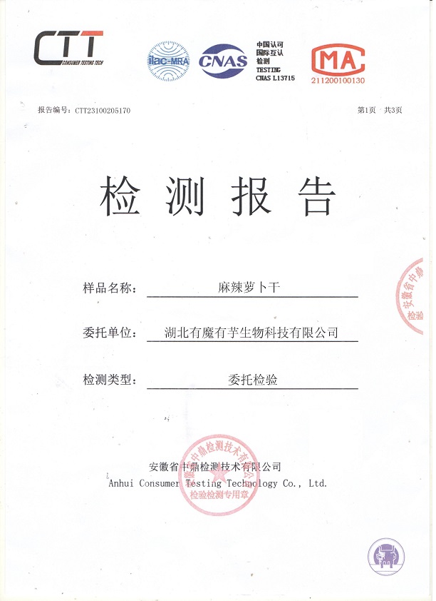 有魔有芋麻辣萝卜干检测报告P1