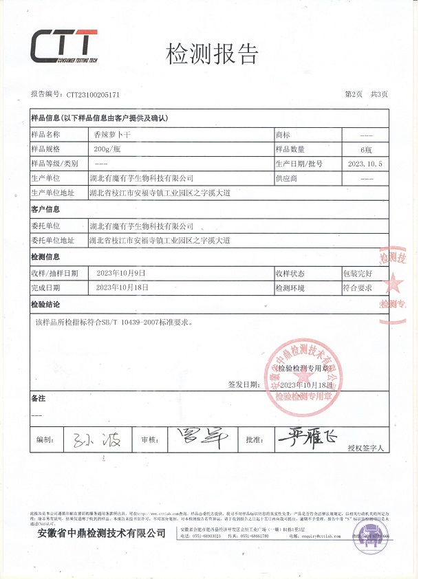 有魔有芋香辣萝卜干检测报告P2