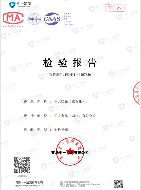 湖北正大腊肠检测报告P1