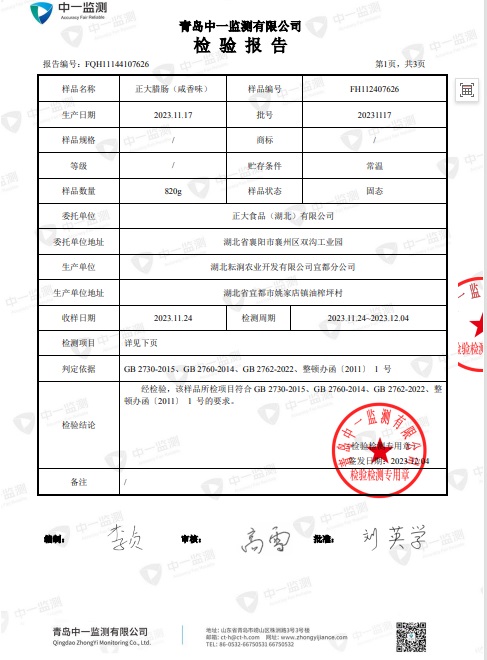 湖北正大腊肠检测报告P2