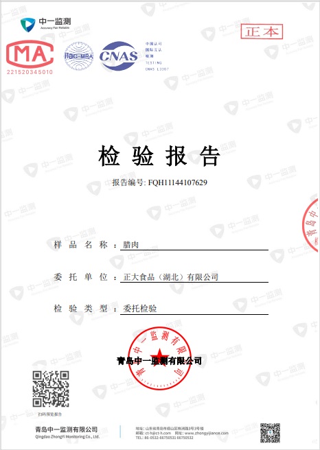 湖北正大腊肉检测报告P1
