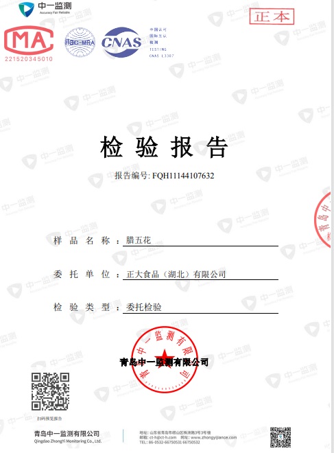 湖北正大腊五花检测报告P1