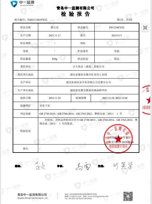 湖北正大腊五花检测报告P2