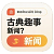 典故趣闻要闻图标