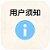 用户须知