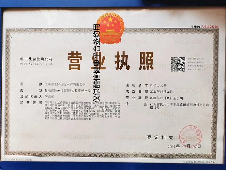 江西甲老鲜营业执照