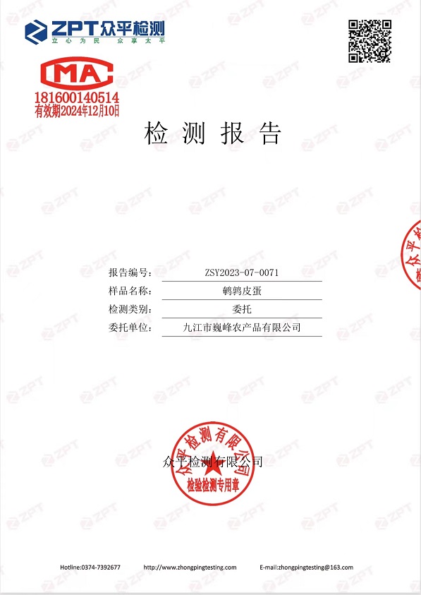 九江巍峰鹌鹑皮蛋检测报告P1