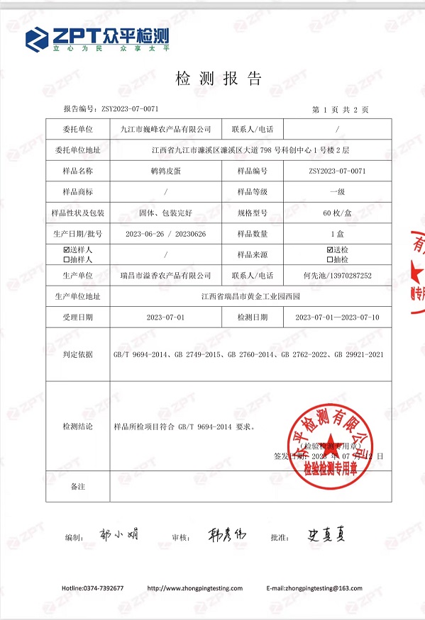 九江巍峰鹌鹑皮蛋检测报告P3