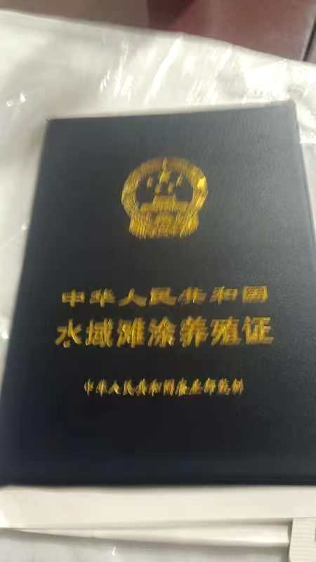 临泉陈集养殖证封面