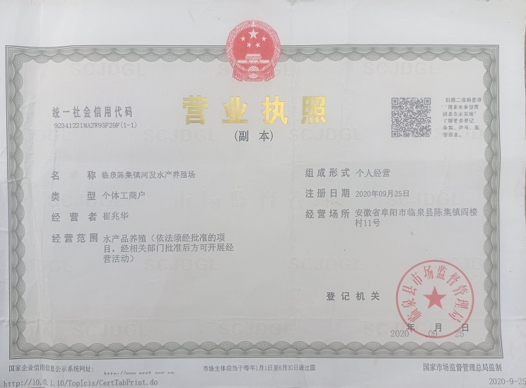 临泉陈集养殖基地营业执照