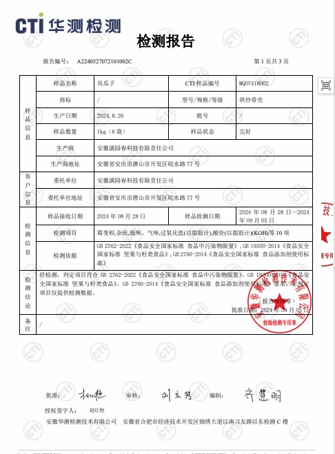满园春吊瓜子检测报告P2