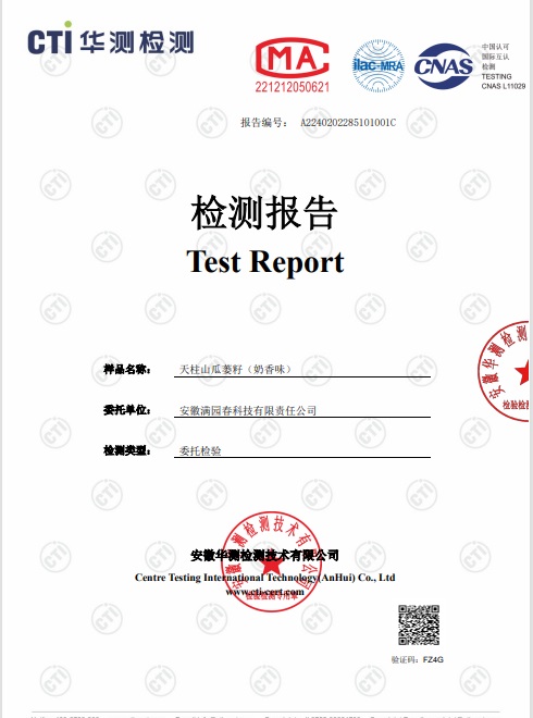 满园春瓜蒌籽检测报告P1