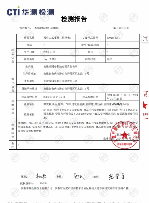 满园春瓜蒌籽检测报告P2