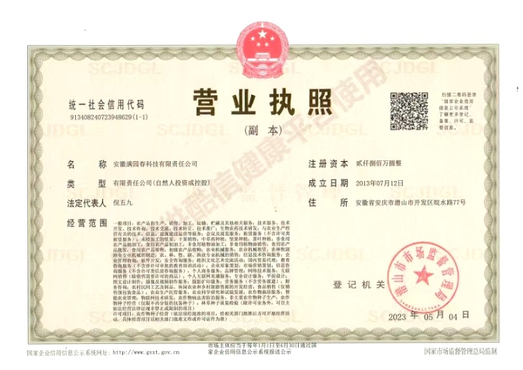 潜山满园春企业营业执照