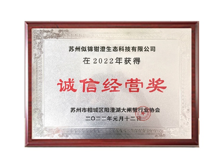 似锦钳澄诚信经营奖