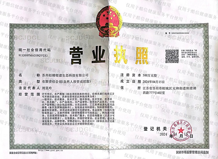 似锦钳澄营业执照