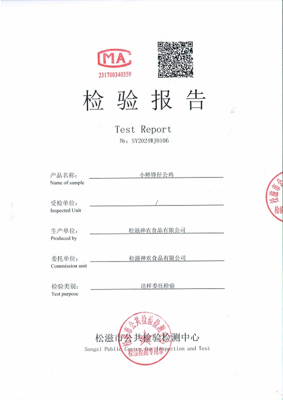 宜昌松滋神农童子鸡检测报告P1
