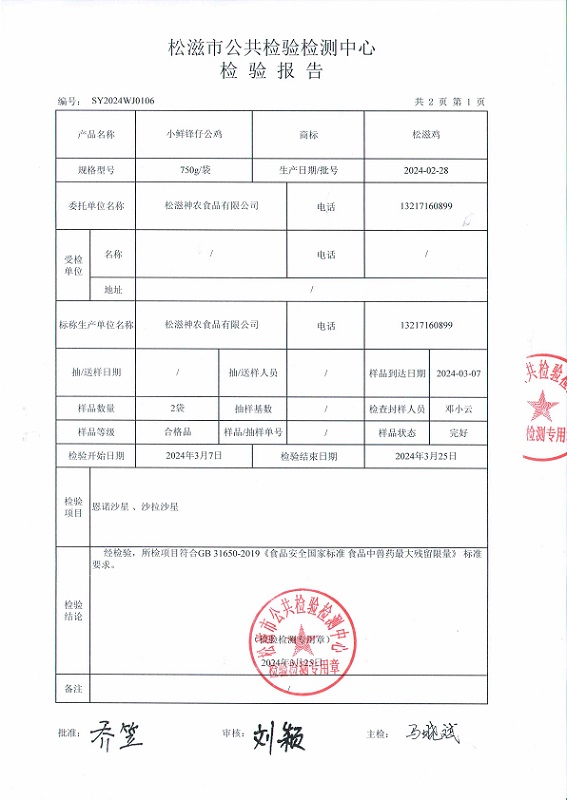 宜昌松滋神农童子鸡检测报告P2