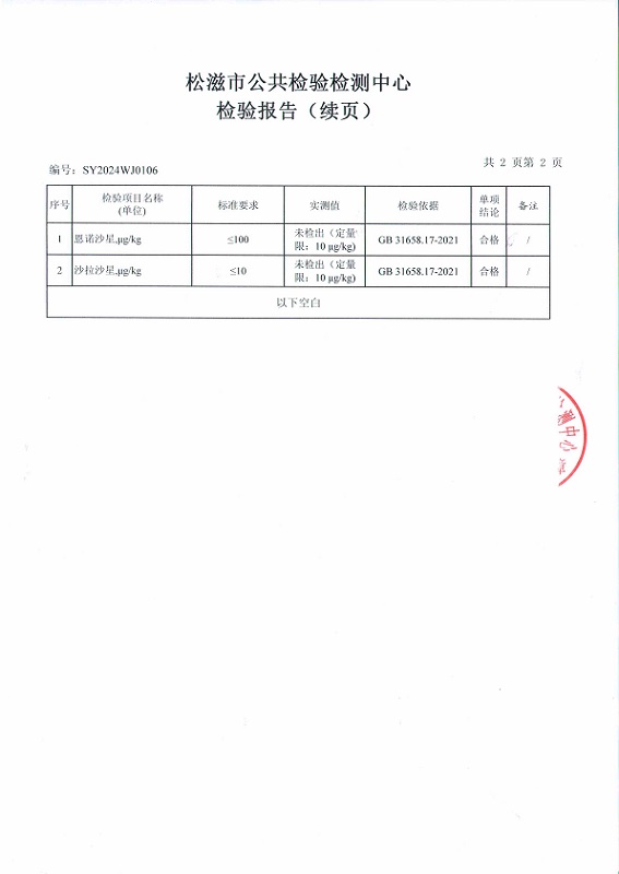 宜昌松滋神农童子鸡检测报告P3