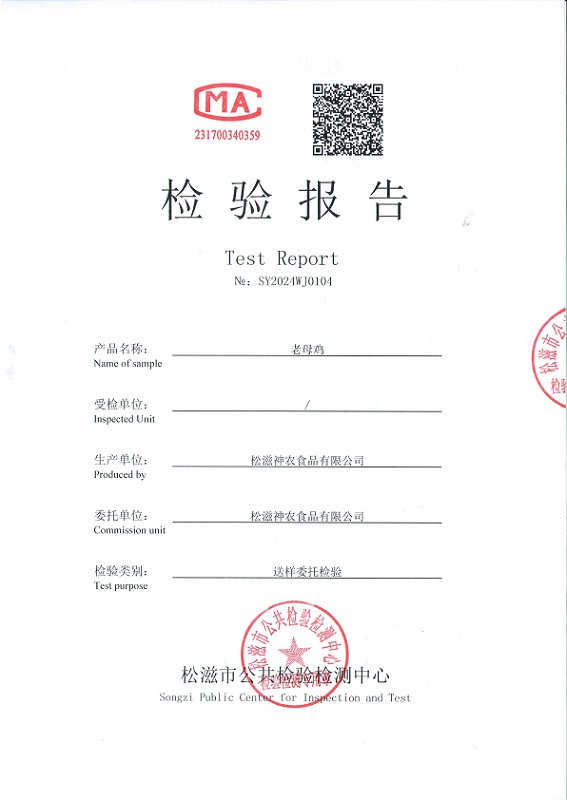 宜昌松滋神农老母鸡检测报告P1